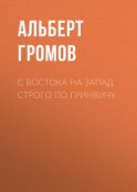 С Востока на Запад строго по Гринвичу