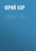Зомби ТВН