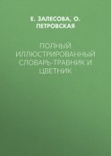 Полный иллюстрированный словарь-травник и цветник