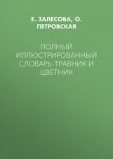 Полный иллюстрированный словарь-травник и цветник