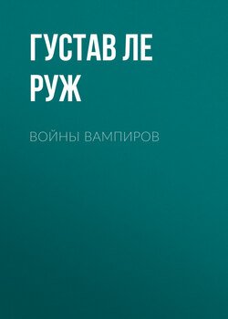 Войны вампиров