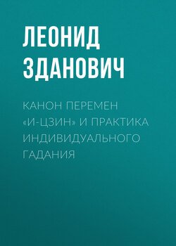 Канон Перемен «И-Цзин» и практика индивидуального гадания