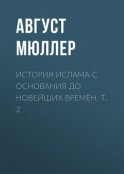 История ислама с основания до новейших времён. Т. 2