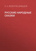 Русские народные сказки