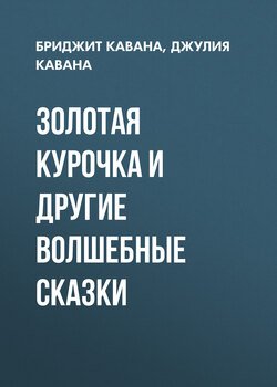 Золотая курочка и другие волшебные сказки