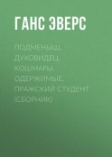 Подменыш. Духовидец. Кошмары. Одержимые. Пражский студент (сборник)