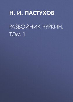 Разбойник Чуркин. Том 1