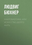 Макробиотика, или Искусство долго жить