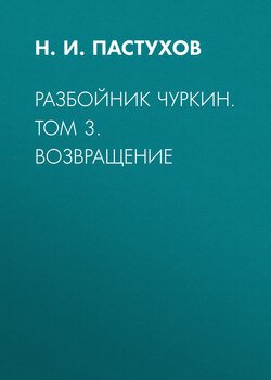 Разбойник Чуркин. Том 3. Возвращение