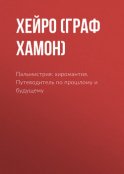 Пальмистрия: хиромантия. Путеводитель по прошлому и будущему