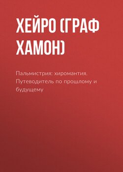 Пальмистрия: хиромантия. Путеводитель по прошлому и будущему