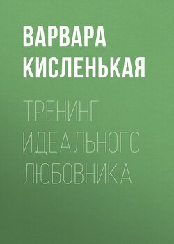 Тренинг идеального любовника