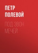 Под звон мечей