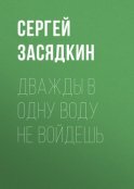 Дважды в одну воду не войдешь