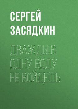 Дважды в одну воду не войдешь