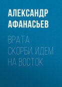 Врата скорби. Идем на Восток