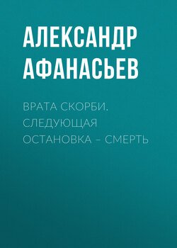 Врата скорби. Следующая остановка – смерть