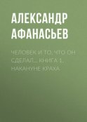 Человек и то, что он сделал… Книга 1. Накануне краха