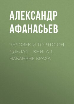 Человек и то, что он сделал… Книга 1. Накануне краха