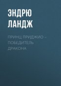 Принц Приджио – победитель дракона