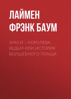 Зикси – королева ведьм или История волшебного плаща