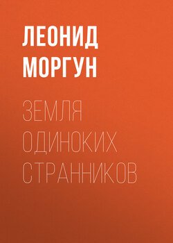 Земля одиноких странников