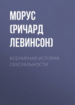 Всемирная история сексуальности