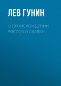 О происхождении россов и славян