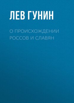 О происхождении россов и славян