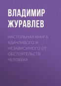 Настольная книга удачливого и независимого от обстоятельств человека