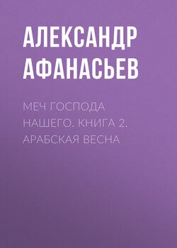 Меч Господа нашего. Книга 2. Арабская весна