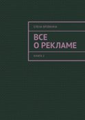 Все о рекламе. Книга 2