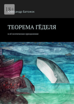 Теорема Гёделя. И её поэтическое преодоление