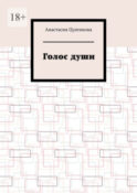 Голос души