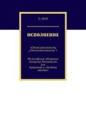 Исполнение. «Относительность „Относительности“». Философское обозрение познания реальности или трактат о «далёких звёздах»