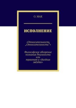 Исполнение. «Относительность „Относительности“». Философское обозрение познания реальности или трактат о «далёких звёздах»