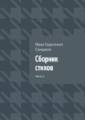 Сборник стихов. Часть 1