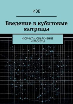 Введение в кубитовые матрицы. формула, объяснение и расчеты