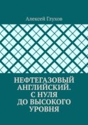 Нефтегазовый английский. С нуля до высокого уровня