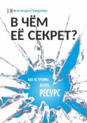 В чём её секрет? Как из травмы делать ресурс