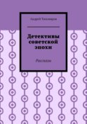 Детективы советской эпохи. Рассказы