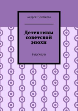 Детективы советской эпохи. Рассказы