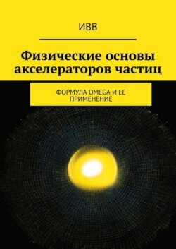 Физические основы акселераторов частиц. Формула OMEGA и ее применение