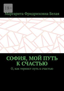 София, мой путь к счастью. О, как тернист путь к счастью