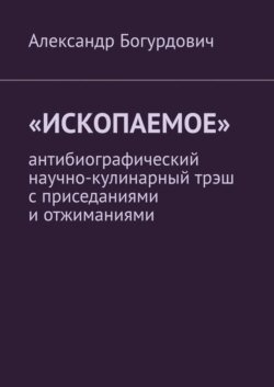 «Ископаемое». Антибиографический научно-кулинарный трэш с приседаниями и отжиманиями