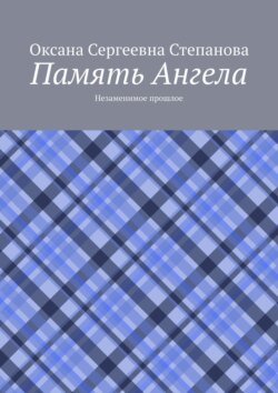 Память Ангела. Незаменимое прошлое