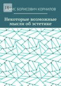 Некоторые возможные мысли об эстетике