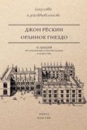 Орлиное гнездо. 10 лекций об отношении естествознания к искусству