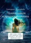 Менталитет неприкосновенности. Как жить, чтобы МЫ управляли своей жизнью, а НЕ жизнь управляла нами