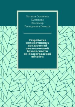 Разработка индикативных показателей экологической безопасности по Волгоградской области